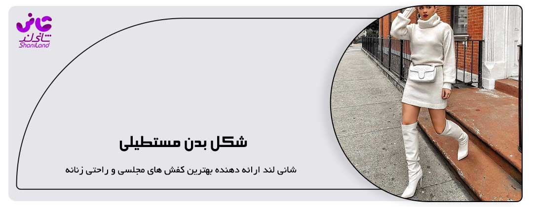 شکل بدن مستطیلی